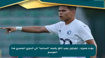عودة مميزة.. إيفرتون يعيد تألق رقصة “السامبا” إلى الدوري المصري هذا الموسم